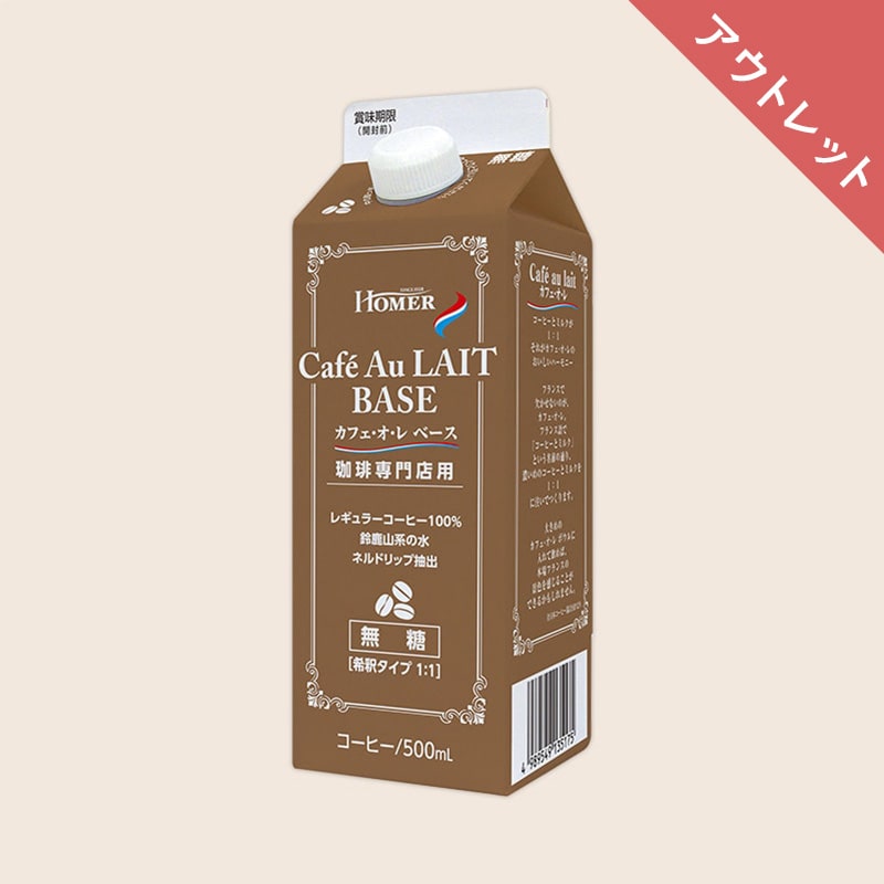 【アウトレット】ホーマー (HOMER) 珈琲専門店用 カフェオ・レ・ベース 無糖 500ml
