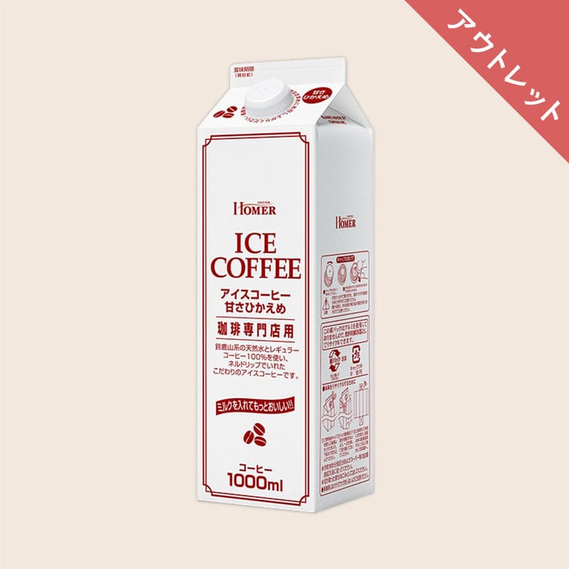 【アウトレット】30%OFF＜業務用＞ホーマー (HOMER) アイスコーヒー 甘さひかえめ 1000ml