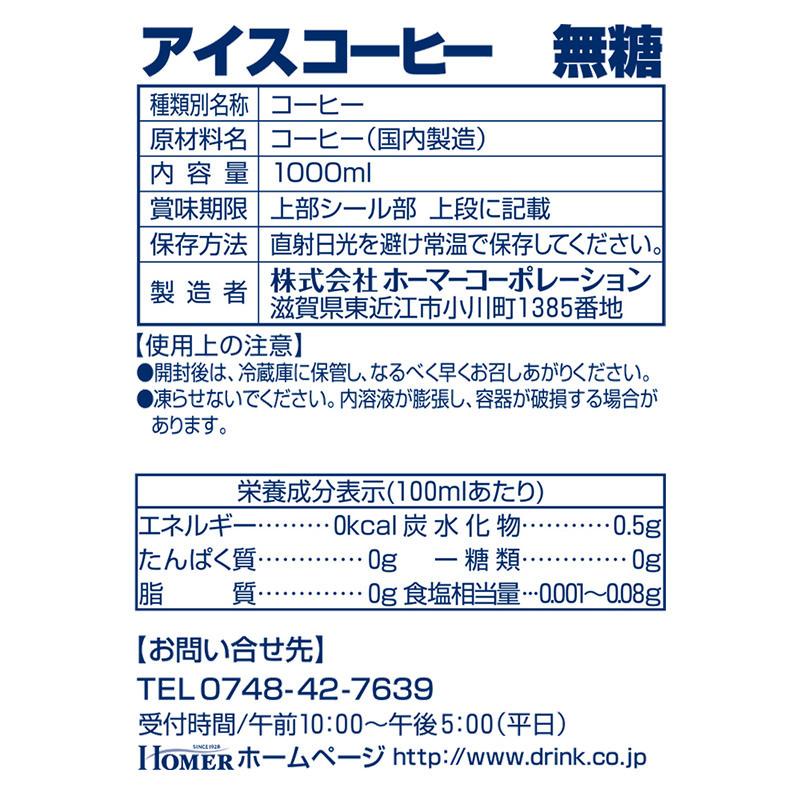 【アウトレット】UCC ホーマー (HOMER) アイスコーヒー 無糖 1000ml