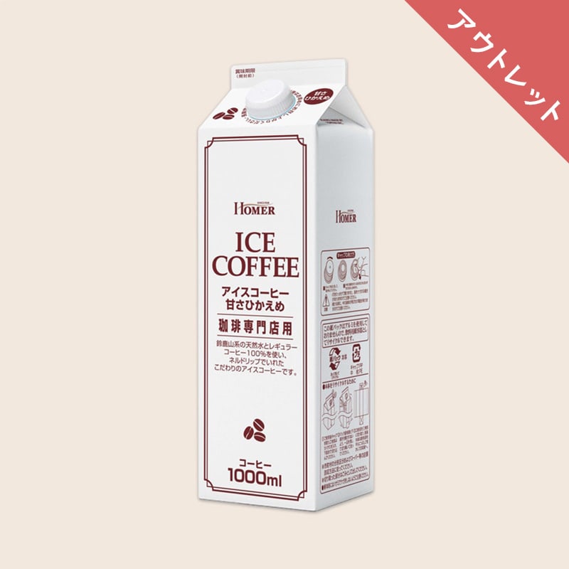 【アウトレット】HOMER アイスコーヒー甘さひかえめ　1000ml