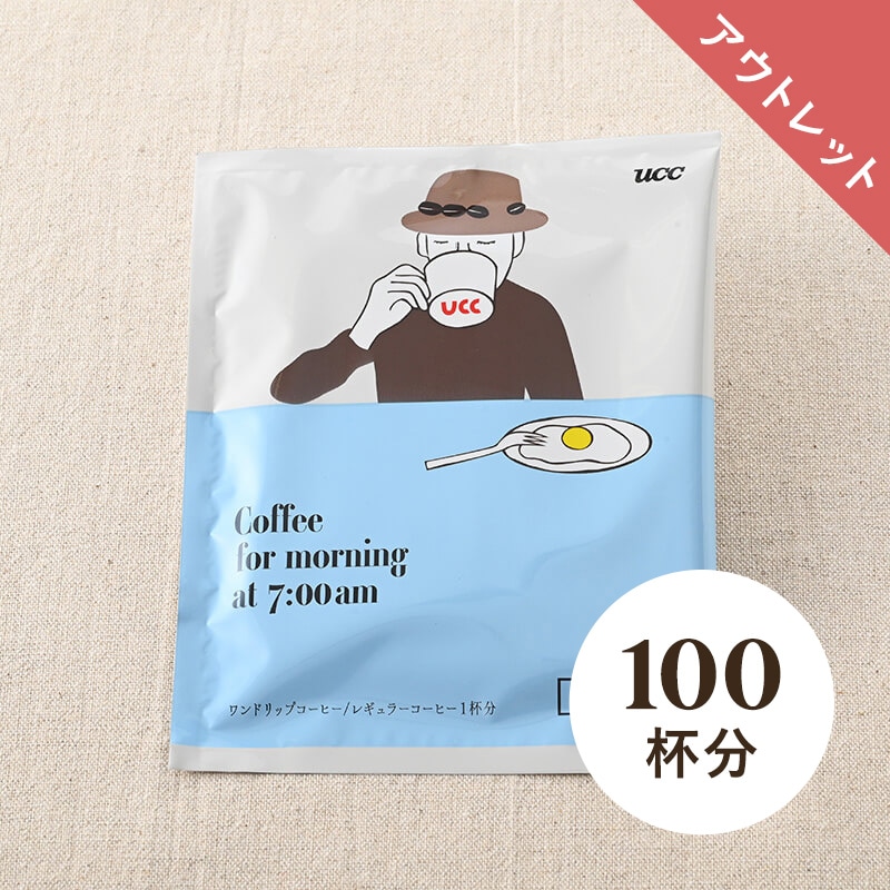 【アウトレット】＜大容量＞UCC 朝飲むコーヒー AM7:00 ワンドリップコーヒー 12g 100杯分