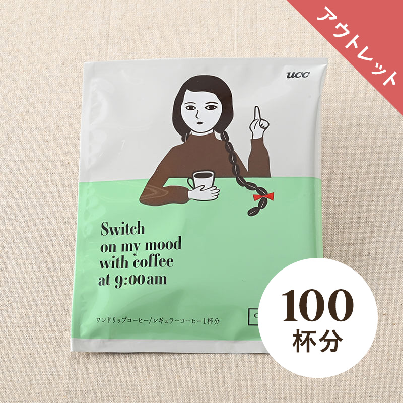 【アウトレット】＜大容量＞UCC スイッチONのコーヒーAM9:00 ワンドリップコーヒー 12g 100杯分