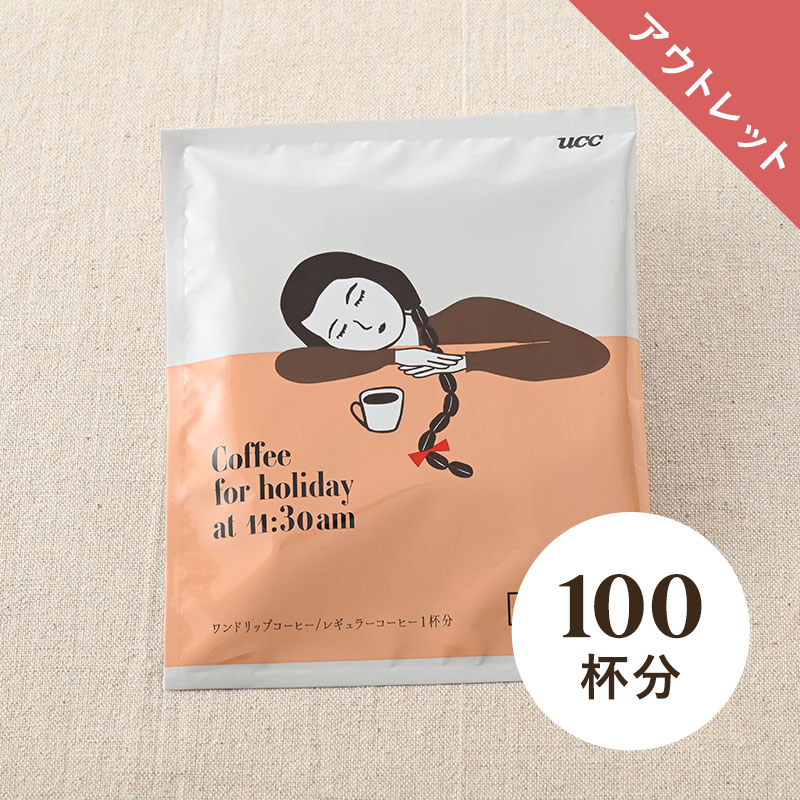 【アウトレット】＜大容量＞UCC 休日のコーヒー AM11:30 ワンドリップコーヒー 12g 100杯分