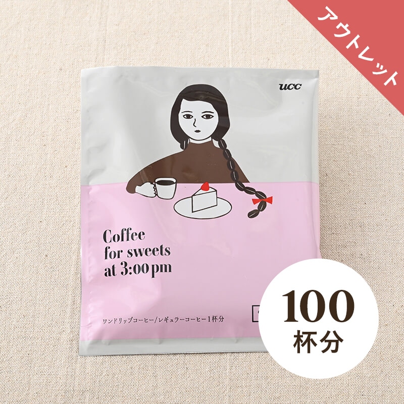 【アウトレット】＜大容量＞UCC おやつのコーヒー PM3:00 ワンドリップコーヒー 12g 100杯分