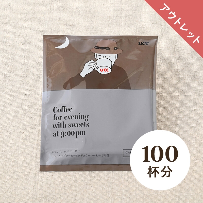【アウトレット】＜大容量＞UCC 夜のお茶会 PM9:00 ワンドリップコーヒー 12g 100杯分