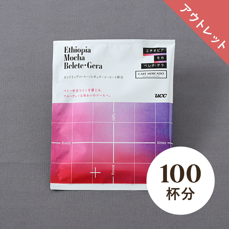 【アウトレット】＜大容量＞UCC エチオピアモカベレテ・ゲラ ワンドリップコーヒー 12g 100杯分