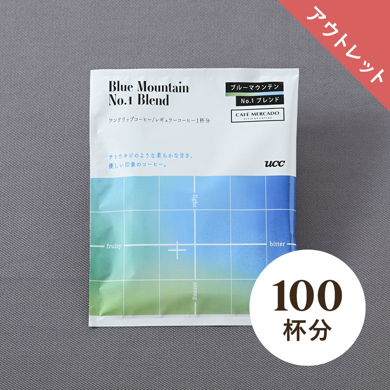 【アウトレット】＜大容量＞UCC ブルーマウンテンNo.1ブレンド ワンドリップコーヒー 12g 100杯分