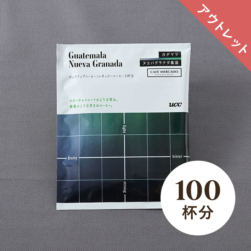 【アウトレット】＜大容量＞UCC ガテマラヌエバグラナダ農園 ワンドリップコーヒー 12g 100杯分