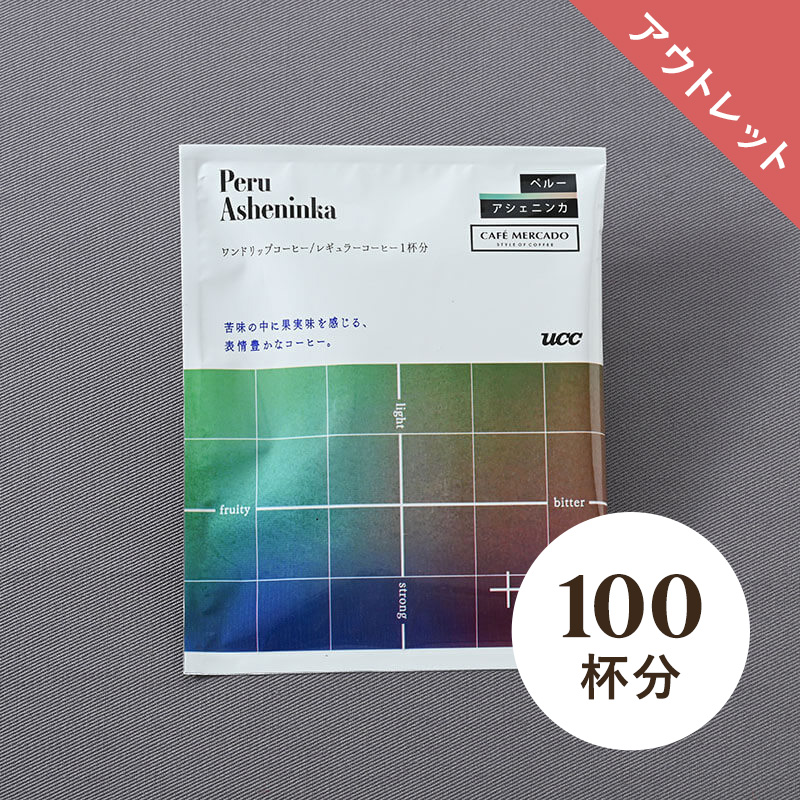 【アウトレット】＜大容量＞UCC ペルーアシェニンカ ワンドリップコーヒー 12g 100杯分