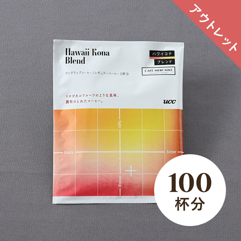 【アウトレット】＜大容量＞UCC ハワイコナブレンド ワンドリップコーヒー 12g 100杯分