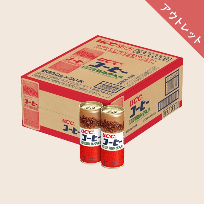 【アウトレット】＜数量限定デザイン＞【ケース】UCC ミルクコーヒー 復刻缶 250g×30本