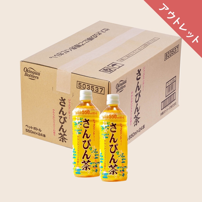 【アウトレット】【ケース】沖縄ボトラーズ さんぴん茶 PET550ml×24本