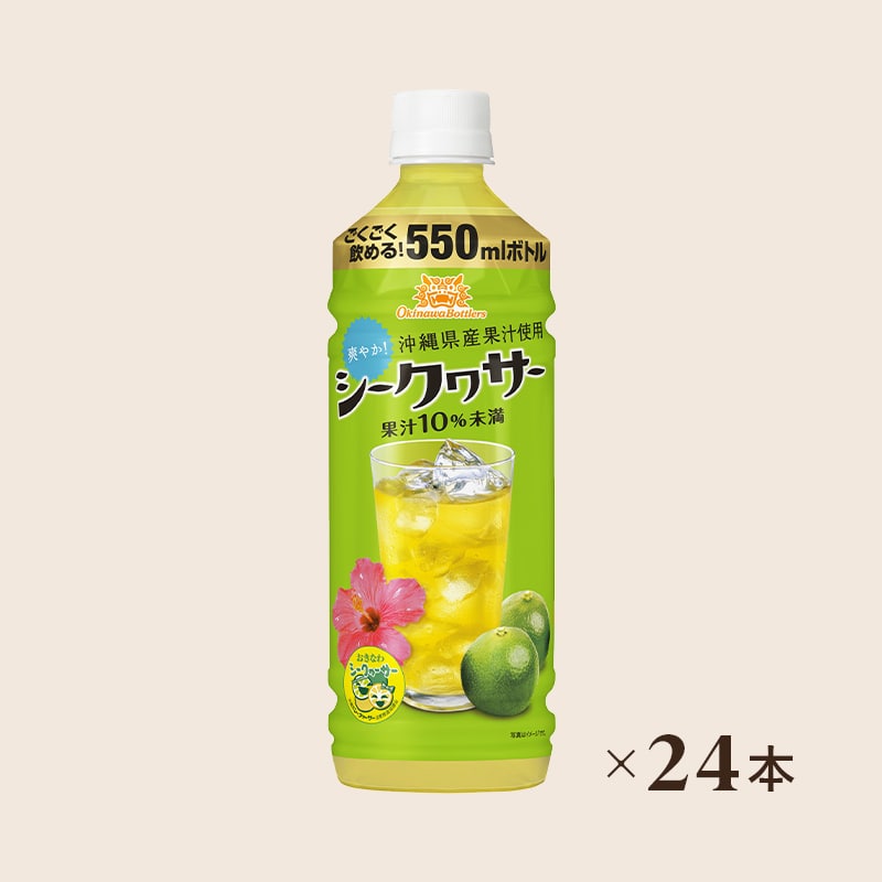 【ケース】沖縄ボトラーズ シークヮサー PET550ml