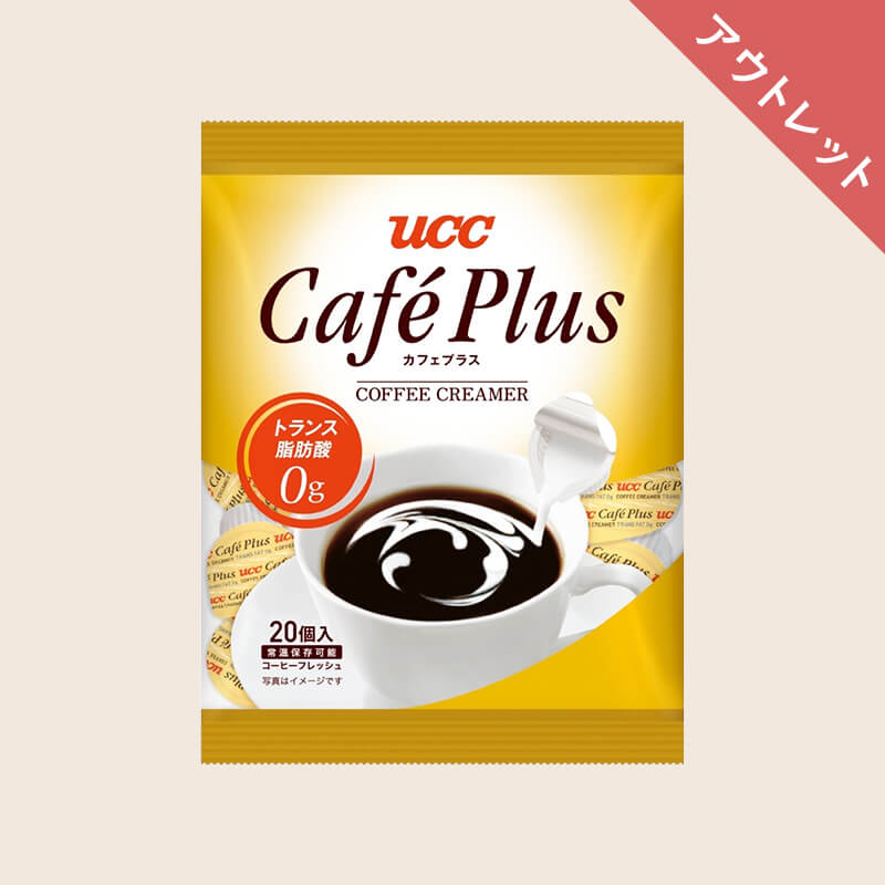 【アウトレット】UCC カフェプラス 4.5ml×20個