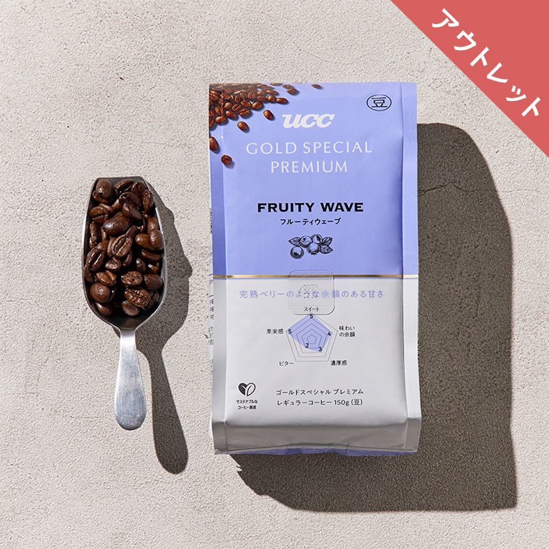 【アウトレット】UCC GOLD SPECIAL PREMIUM 炒り豆 フルーティウェーブ 150g （豆）