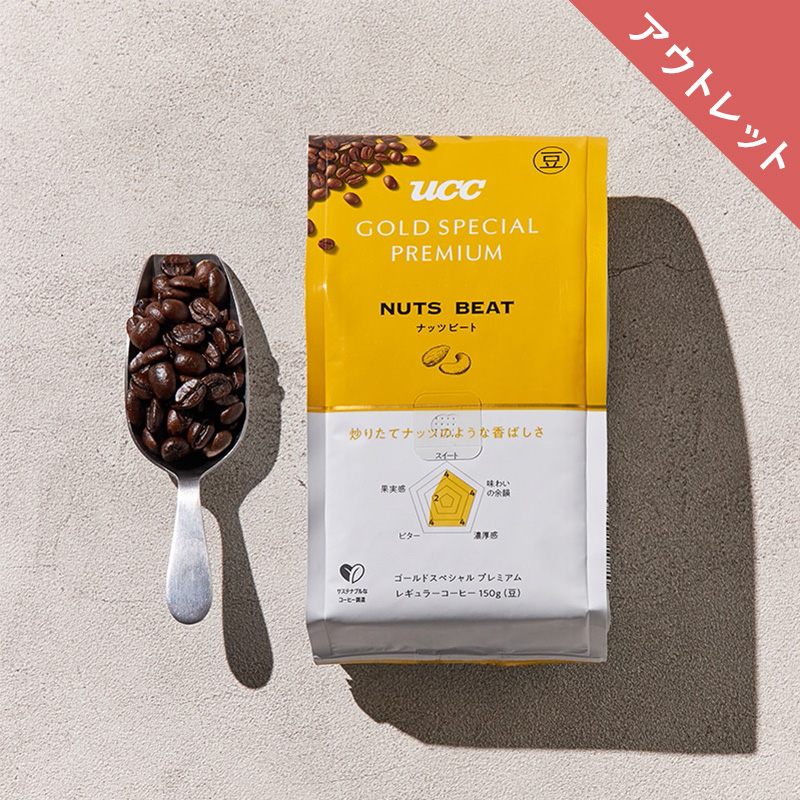 【アウトレット】UCC GOLD SPECIAL PREMIUM 炒り豆 ナッツビート 150g（豆）