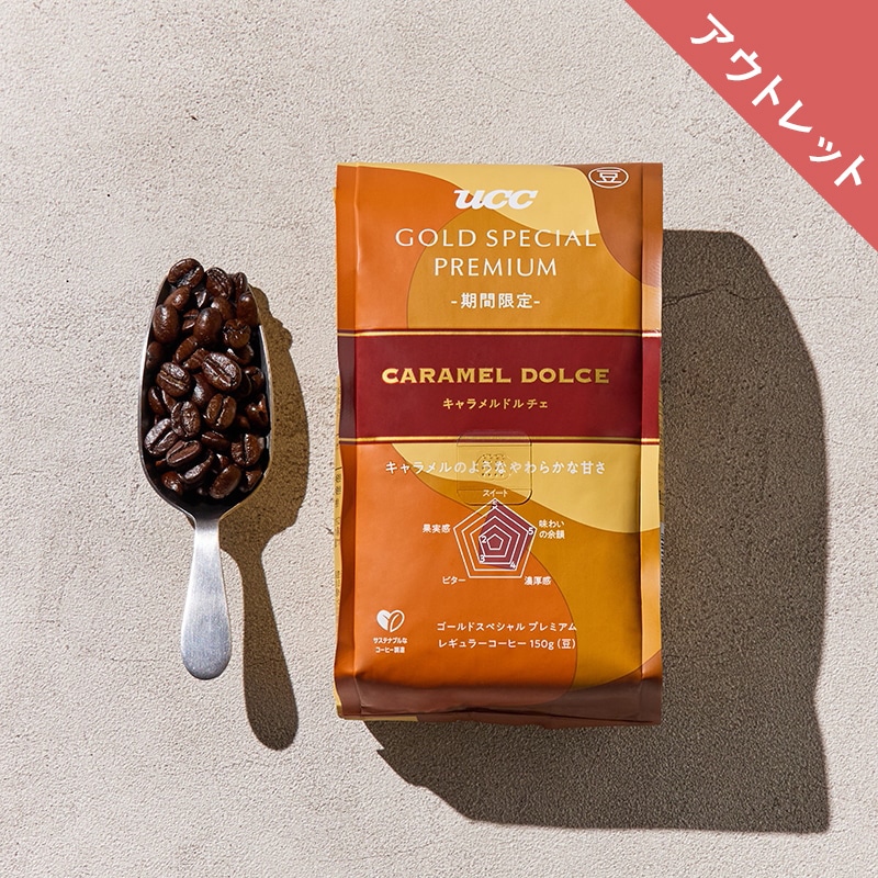 【アウトレット】＜期間限定＞UCC GOLD SPECIAL PREMIUM 炒り豆 キャラメルドルチェ 150g （豆）