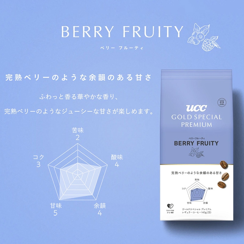 【アウトレット】UCC GOLD SPECIAL PREMIUM 炒り豆 ベリーフルーティ 140g（豆）