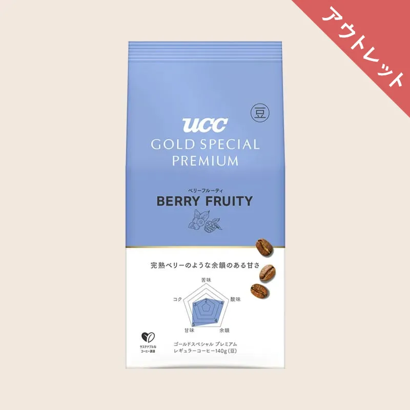 【アウトレット】UCC GOLD SPECIAL PREMIUM 炒り豆 ベリーフルーティ 140g（豆）