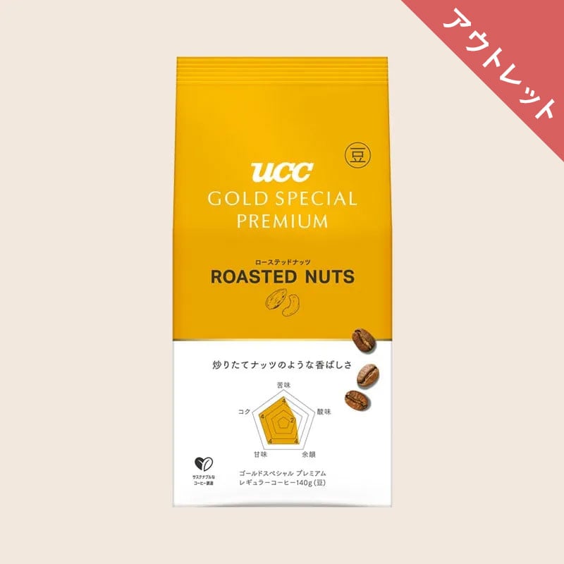【アウトレット】UCC GOLD SPECIAL PREMIUM 炒り豆 ローステッドナッツ 140g （豆）