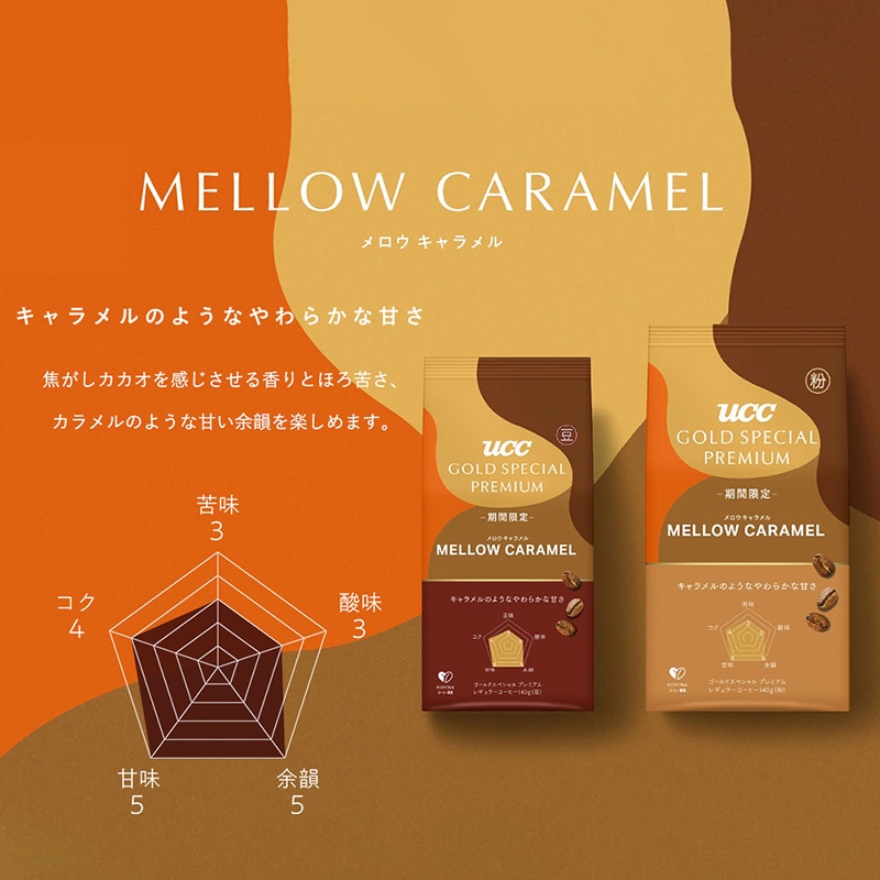 【期間限定】UCC GOLD SPECIAL PREMIUM 炒り豆 メロウキャラメル 140g （豆）