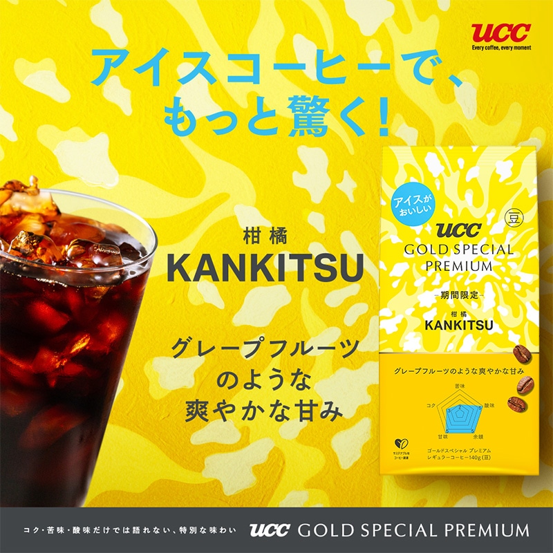 【期間限定】 UCC GOLD SPECIAL PREMIUM 炒り豆 柑橘 140g（豆）