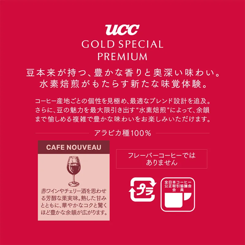 【期間限定】UCC GOLD SPECIAL PREMIUM 炒り豆 カフェヌーヴォー 140g（豆）