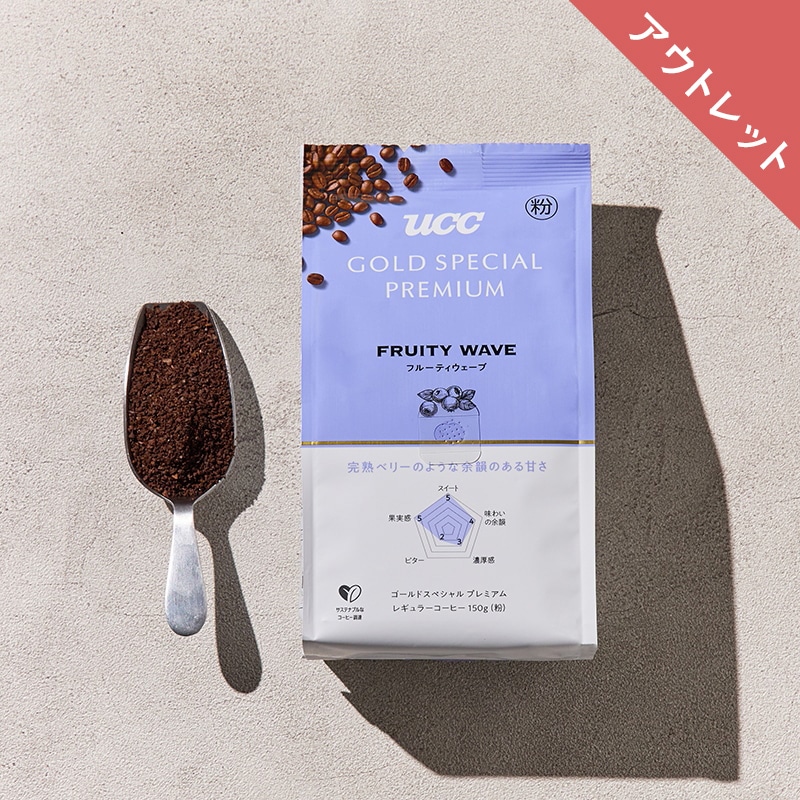 【アウトレット】UCC GOLD SPECIAL PREMIUM フルーティウェーブ 150g（粉）