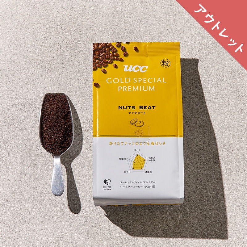 【アウトレット】UCC GOLD SPECIAL PREMIUM ナッツビート 150g（粉）
