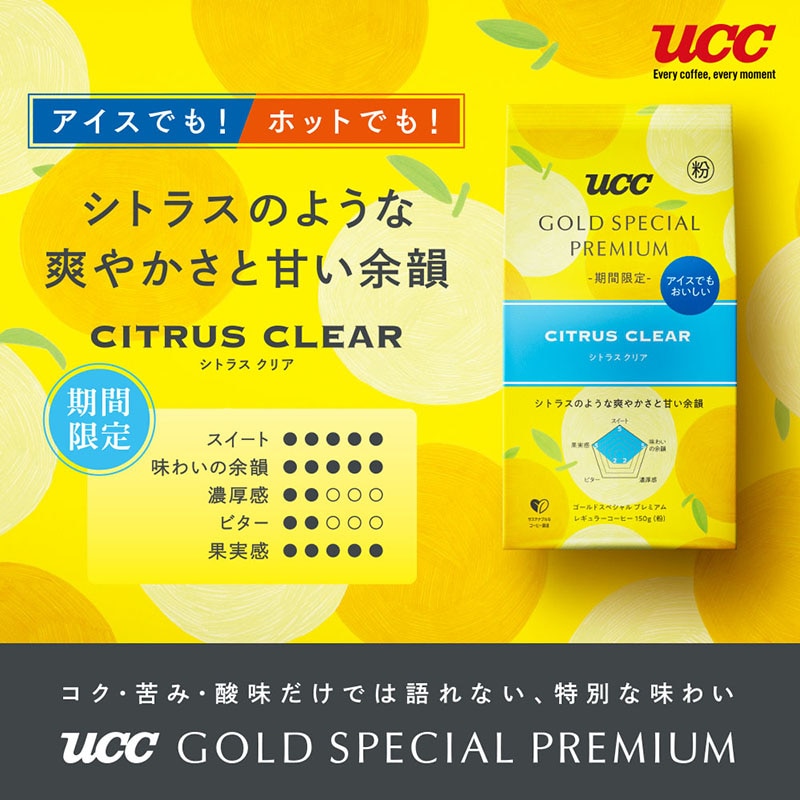 【期間限定】UCC GOLD SPECIAL PREMIUM シトラスクリア 150g（粉）