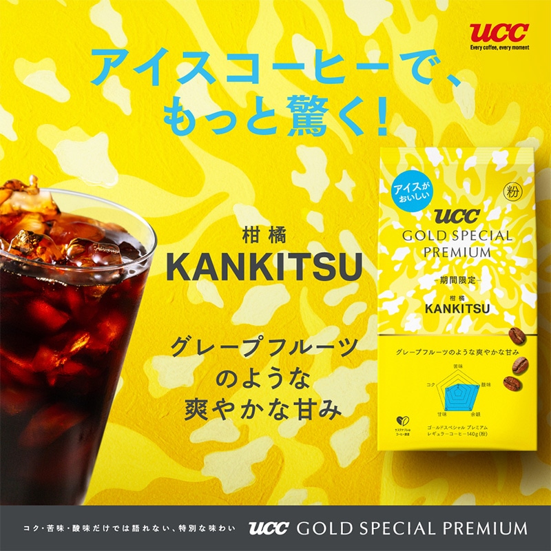 【期間限定】 UCC GOLD SPECIAL PREMIUM 柑橘 140g（粉）