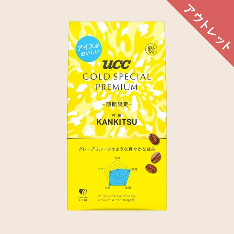 【アウトレット】UCC GOLD SPECIAL PREMIUM 柑橘 140g（粉）