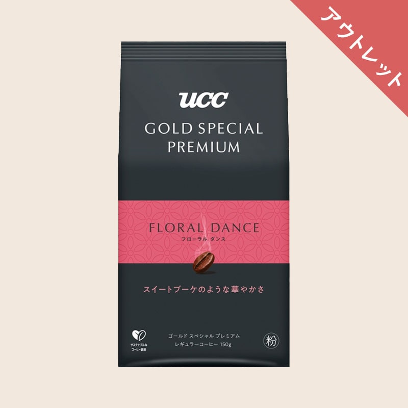 【アウトレット】UCC GOLD SPECIAL PREMIUM フローラルダンス 150g（粉）