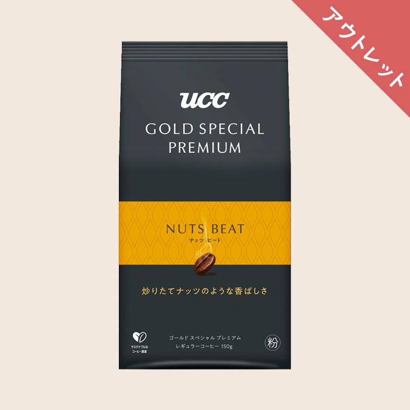 【アウトレット】UCC GOLD SPECIAL PREMIUM ナッツビート 150g（粉）