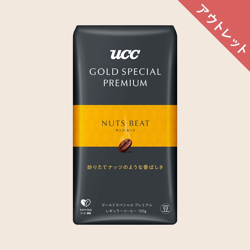 【アウトレット】UCC GOLD SPECIAL PREMIUM 炒り豆 ナッツビート 150g（豆）