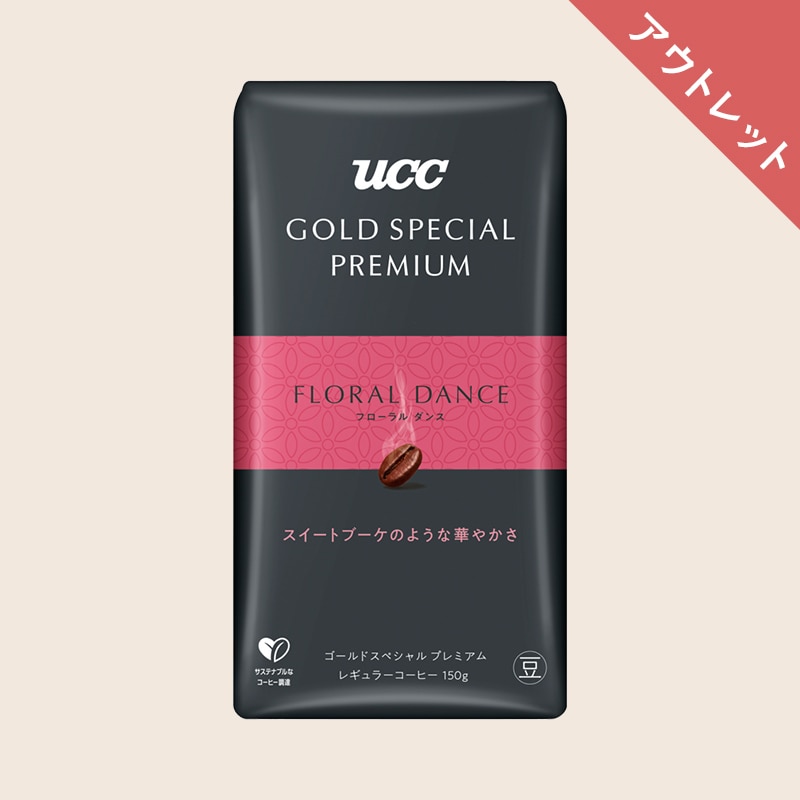 【アウトレット】UCC GOLD SPECIAL PREMIUM 炒り豆 フローラルダンス 150g（豆）