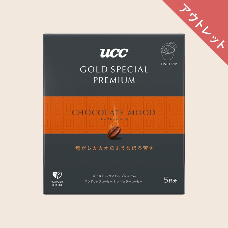 【アウトレット】 UCC GOLD SPECIAL PREMIUM ワンドリップコーヒー チョコレートムード 5杯分