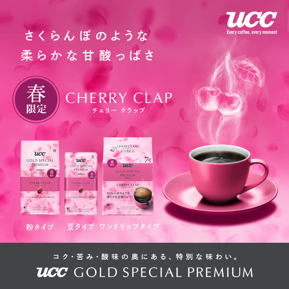 【季節限定】UCC GOLD SPECIAL PREMIUM 炒り豆 チェリークラップ 150g (豆)