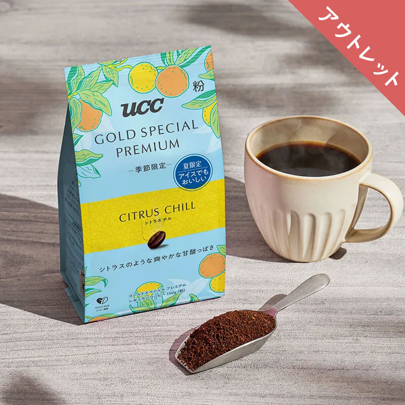 【アウトレット】UCC GOLD SPECIAL PREMIUM シトラスチル  150g（粉）