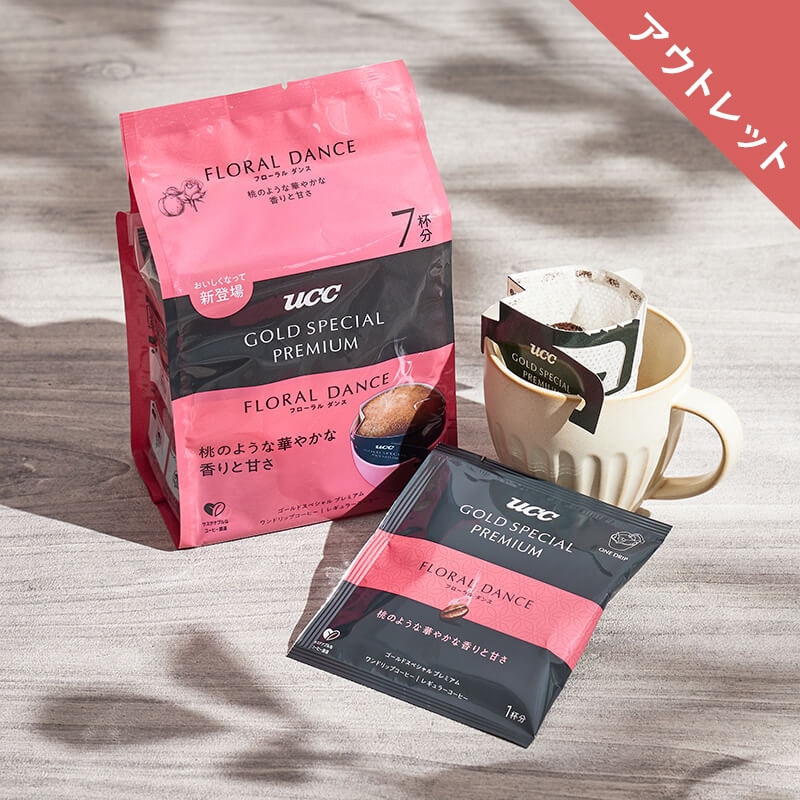 【アウトレット】UCC GOLD SPECIAL PREMIUM ワンドリップコーヒー フローラルダンス 7杯分