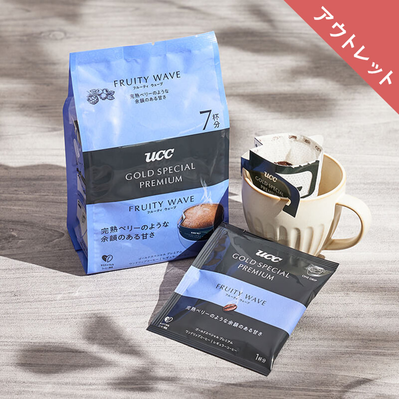 【アウトレット】UCC GOLD SPECIAL PREMIUM ワンドリップコーヒー フルーティウェーブ 7杯分