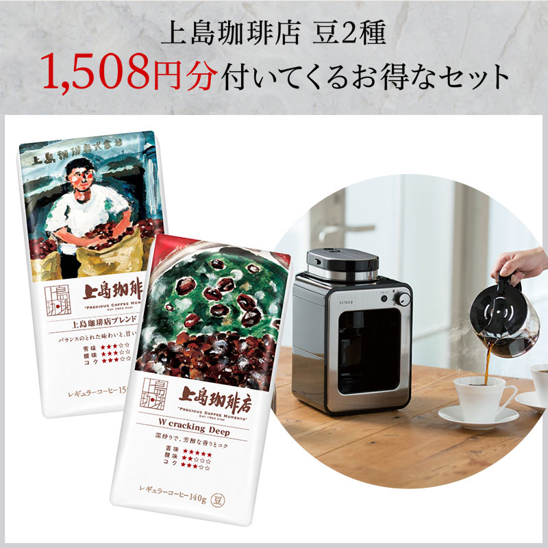 siroca シロカ 全自動コーヒーメーカーセット（上島珈琲店 豆2種付き