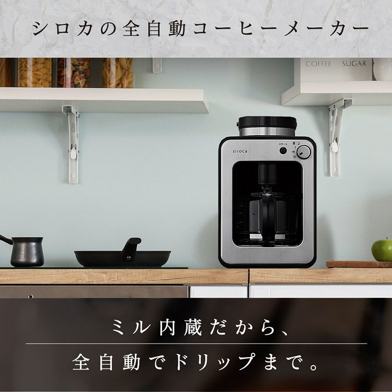 siroca シロカ 全自動コーヒーメーカーセット（上島珈琲店 豆2種付き 