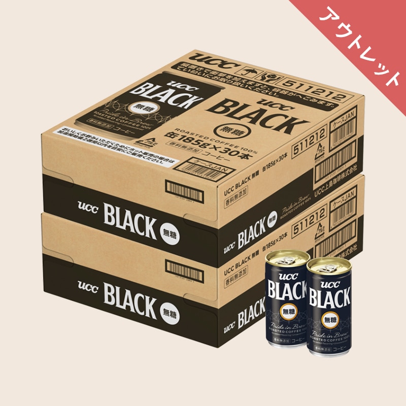 【アウトレット】UCC BLACK無糖 缶 185g ×60本 (30本×2箱)