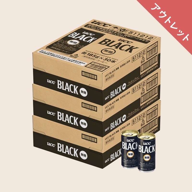 【アウトレット】UCC BLACK無糖 缶 185g ×90本 (30本×3箱)