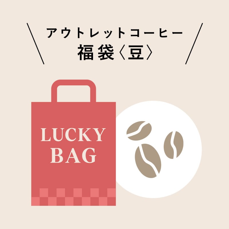 アウトレット コーヒー福袋＜豆＞