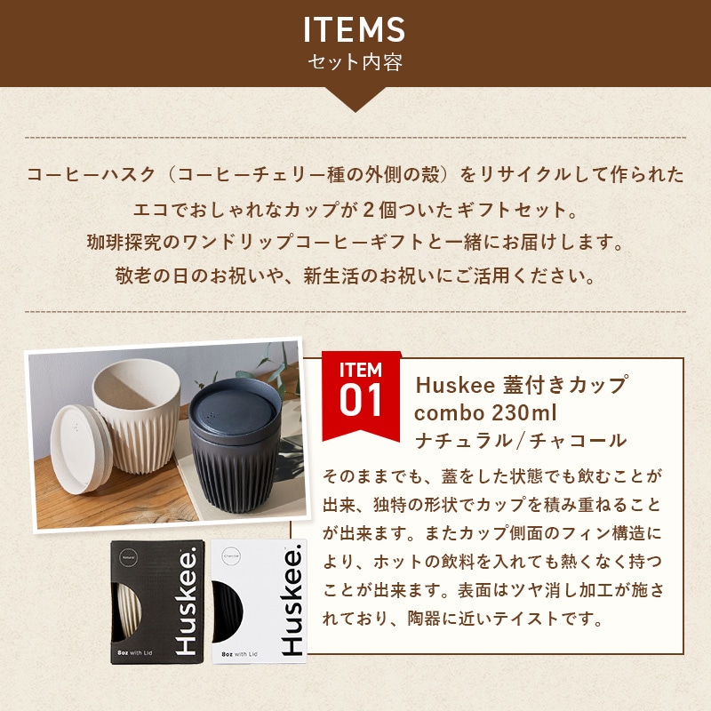ペアハスキーカップ付き  珈琲探究 ワンドリップコーヒーギフト