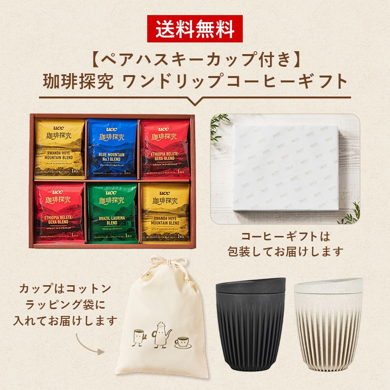ペアハスキーカップ付き  珈琲探究 ワンドリップコーヒーギフト