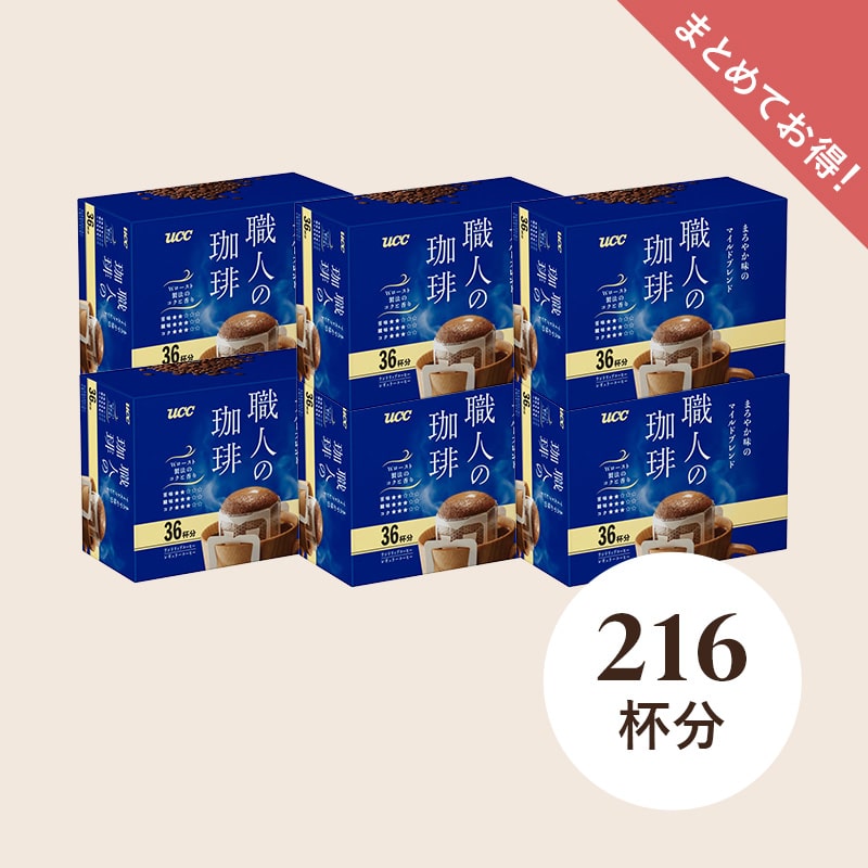 【まとめてお得】UCC 職人の珈琲 ワンドリップコーヒー まろやか味のマイルドブレンド 216杯分(36杯×6個) 【大容量】