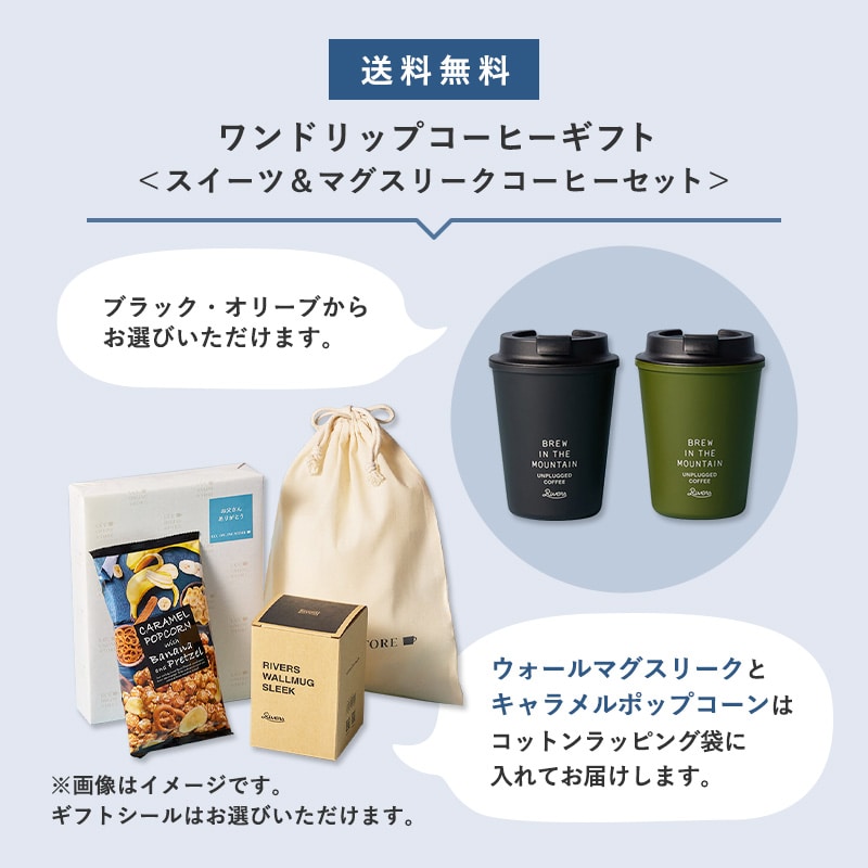 【送料無料】ワンドリップコーヒーギフト＜スイーツ＆マグスリーク コーヒーセット＞